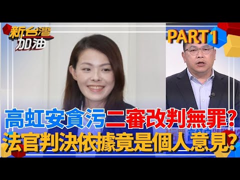 高虹安貪污案二審改判無罪?揭法官依據法制局報告判決 王義川怒曝:那都是個人意見!陳東豪再揪報告詭異處串起驚人巧合?!│許貴雅 主持│【新台灣加油 PART1】20251216│三立新聞台