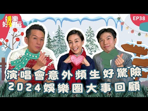 娛樂好好玩#38|2024娛樂圈大事回顧|演唱會意外頻生好驚險|十點開播|江美儀 | 吳家樂 | 謝遜