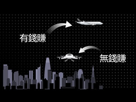 低空經濟?還兩萬億? 呵呵你想多了 | 爲什麽低空飛行器沒有市場 | 1K圖解