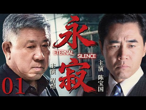 【2025最新谍战剧】永寂 01丨主演:#陈宝国 #秦海璐 #程煜 #刘桦 #冯恩鹤 #冯雷 #王晓晨 #牛犇 #巩汉林 #田小洁 #袁姗姗