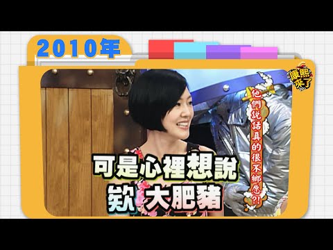 2010.04.28康熙來了完整版 他們說話真的很不鄉愿!?
