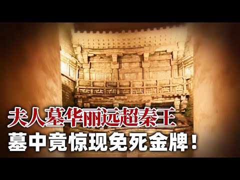 夫人墓瑰丽无比 秦王墓却空空如也!大墓设重重死亡机关 惊现疑似免死金牌文物!——五代李茂贞墓特辑 丨 中华国宝