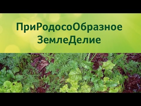 ПриРодосоОбразное ЗемлеДелие