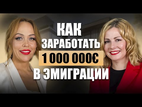 С нуля в Германии до миллиона € за 10 лет