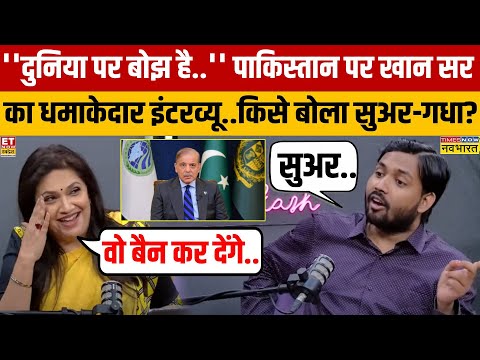 Khan Sir Viral Interview: Pakistan के मुस्लिमों पर खान सर ने क्या कह दिया कि इंटरव्यू वायरल हो गया