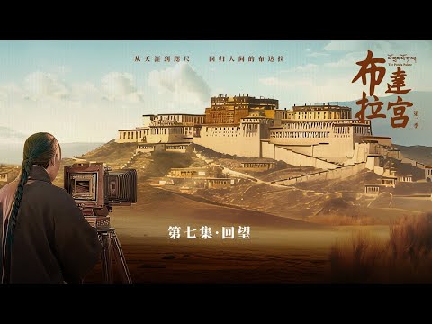 ENGSUB【赵丽颖最新演绎】《布达拉宫第二季 The Potala Palace S2》第7集:回望【欢迎订阅咪咕MiGu官方频道】