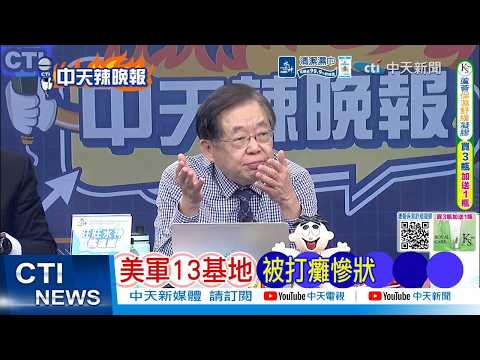 【每日必看】美軍13基地 被打癱慘狀|紐約時報:逾13美基地 被伊朗無人機和飛彈癱瘓 20260418|辣晚報