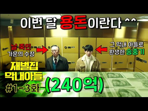 날 평생 개처럼 부리다 비참하게 죽인 재벌가문의 막내아들로 "회귀.환생"했다..! 그것도 모든 기억을 가지고..!너넨 이제 D졌다! 재산 내가 다 뺏는다! ≪재벌집막내아들≫1-3화