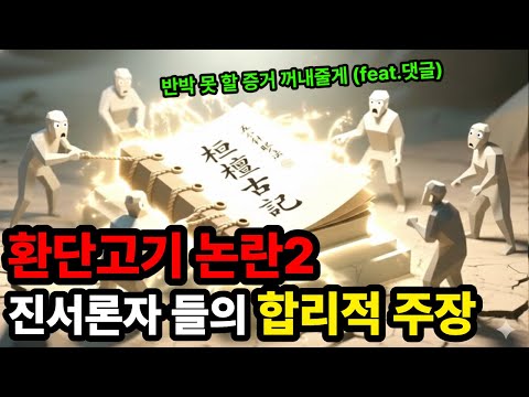 환단고기 진서론 “반쪽만 본 거다” 지워진 역사 복원의 주장들