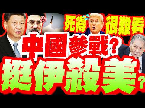 川普嚇歪?不敢動中國!?陸4架貨機飛伊朗執行"秘密任務"? 帥化民預言美:死得很難看!