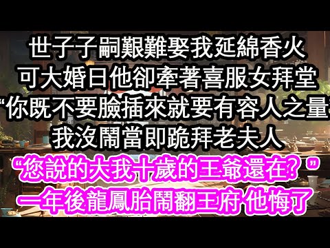 世子子嗣艱難娶我延綿香火,可大婚日他卻牽著喜服女拜堂,“你既不要臉插來就要有容人之量!”我沒鬧當即跪拜老夫人“您說的大我十歲的王爺還在?”一年後龍鳳胎鬧翻王府 他悔了【花開】【愛情】【生活】