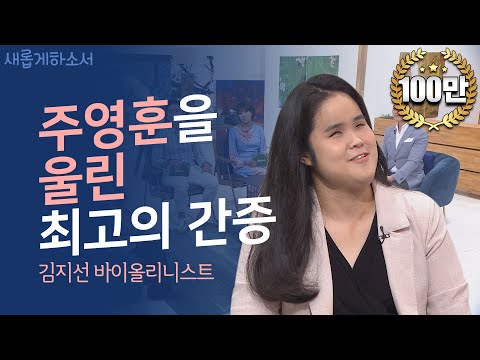 내겐 하나님을 영적으로 보는 눈이 있습니다💖ㅣ김지선 바이올리니스트ㅣ새롭게하소서