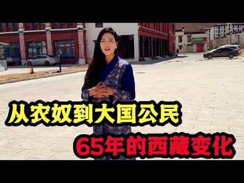 从农奴到中国公民,65年来西藏发生了哪些变化?听听藏族人的亲身体验#白玛卓玛#西藏文化#日喀则#少数民族