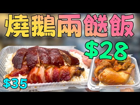 挑戰全港最平?$35蚊「燒鵝兩餸飯」實測!長沙灣超人燒鵝,呢個價錢係咪真係有伏?