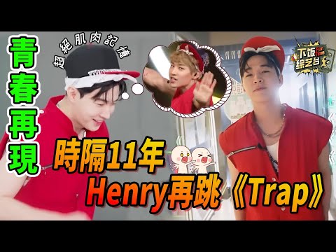 Henry再現經典造型跳《Trap》 音樂響起的那一刻 是誰的青春又回來了!|青春環遊記 Henry