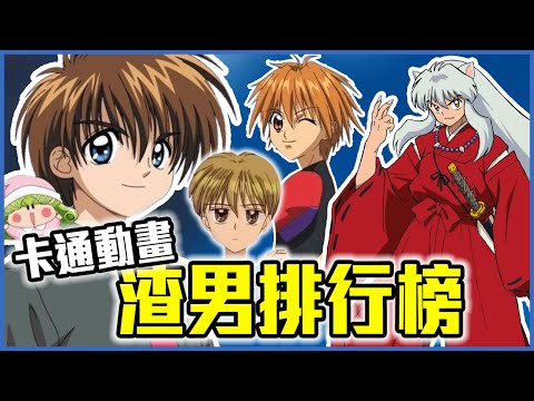 「擅自奪走紗南初X」、「前任、現任都想要」!5位卡通動畫渣男排行榜-玩偶遊戲/真珠美人魚/魔法咪路咪路/犬夜叉/School Days|傑米克斯冷知識|