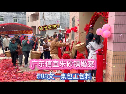 广东信宜朱砂镇婚宴,588元一桌12道菜,看看转屋带来的惊喜!