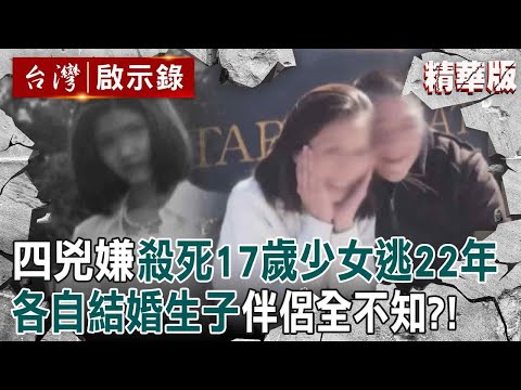 【精選】四兇嫌殺死17歲少女「逃亡22年」以為沒人知?!各自結婚生子「伴侶全不知」直到冤魂託夢...懸案才見光?!【台灣啟示錄|洪培翔】@ebcapocalypse
