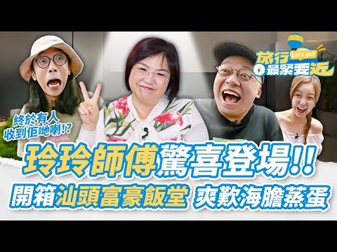 【農夫爆笑金句】💥天大面子!麥玲玲師傅驚喜登場!開箱汕頭富豪飯堂!一出手即制服Karen?農夫:終於有人收到佢啦!|#農夫 #陸永 #C君 #胡敏芝|TVB