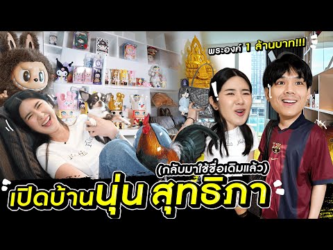 เปิดบ้าน "นุ่น สุทธิภา" เข้าห้องนอนถึงกับตกใจ!!??