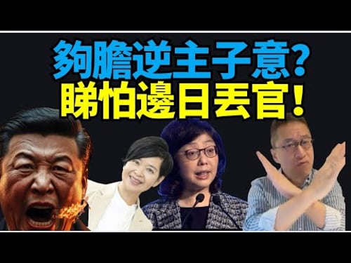 🔥!#潘焯鴻:甯漢豪逆北京意!可能會丟官!建築費貴大陸12倍?何永賢開口夾著俐