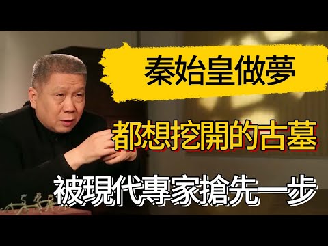 秦始皇做夢都想挖開的古墓,被現代專家搶先一步#觀復嘟嘟 #馬未都 #圆桌派 #观复嘟嘟