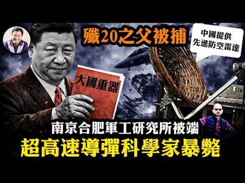 殲-20之父落馬、高超音速專家南非疑被滅口!中共武器兵敗三大戰場遭群嘲,習近平震怒!大巴車連夜拉走數百軍工專家!國家計算中心被黑,中共軍工海量密件售3700美元【爆料星期三20260318】