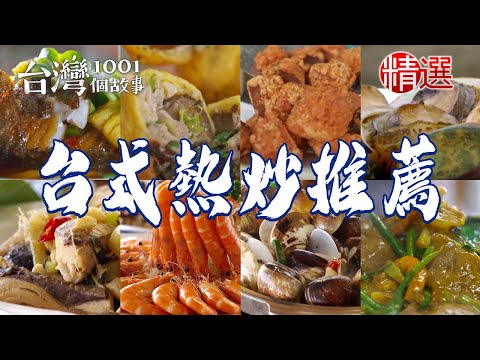 【台式熱炒推薦】海鮮痛風拼盤/招牌茄餅/燒酒蝦/苦茶油白鰻/炒五味羹【台灣1001個故事】 @1001taiwanstories