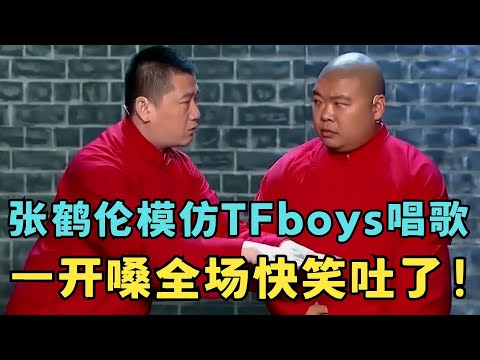 张鹤伦爆改周杰伦金曲,模仿TFboys唱歌,一开嗓全场快笑吐了!#喜剧江湖