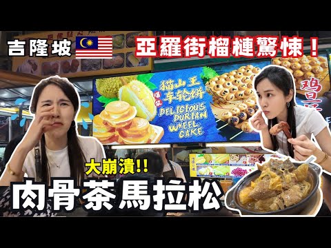 ❁【吉隆坡美食】台灣人吃不到肉骨茶淚灑吉隆坡!烈日徒步巴生只為了一碗肉骨茶!亞羅街的榴槤驚悚記!在這裡找到經典台灣味!Kuala Lumpur