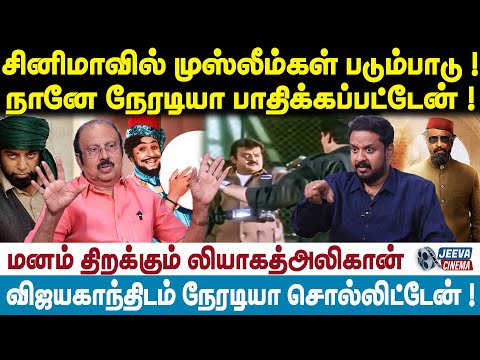 Liaquat Ali Khan | சினிமாவில் முஸ்லீம்கள் படும்பாடு ! நானே நேரடியா பாதிக்கப்பட்டேன் !