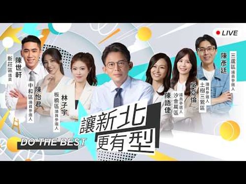 【讓新北更有型】更好的新北 最好的選擇