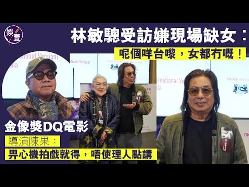 林敏驄出席首映 接受訪問嫌現場缺女︰呢個咩台嚟,囡都冇嘅!丨金像獎DQ電影 導演陳果:畀心機拍戲就得,唔使理人點講丨足本訪問丨《維多利亞壹號》(國際版)首映(#林敏驄 #陳果 #金像獎 #娛壹)