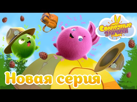 Палатка-попрыгушка | Совершенно новый сезон 7 | Солнечные зайчики