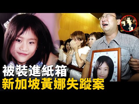 血案追蹤,追尋中國女孩黃娜,在新加坡被害的真相