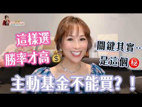 主動基金這樣挑才會賺!99%的人都買錯!教你挑出真正能賺的優質基金|璇轉理財腦 基金小姐姐詹璇依 真心分享零業配選股密碼!