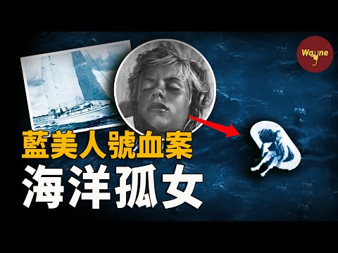 十一歲女孩海上獨自漂流96小時指認滅門兇手,完成不可思議的生存壯舉!| Wayne調查