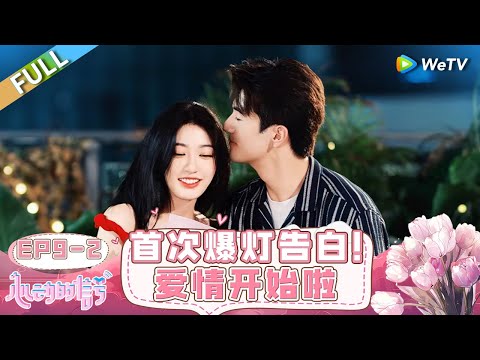 【ENG】FULL | EP9-2: 男女手贴手弹钢琴 教科书式的告白来了 毓言CP正式官宣 进入小情侣模式羡煞旁人 |《心动的信号 第7季》Heart Signal S7