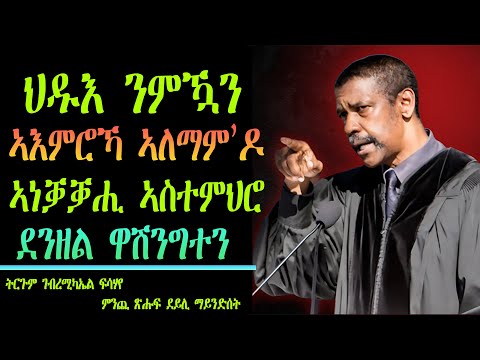 ህዱእ ንምዃን ኣእምሮኻ ኣለማምዶ፡ ኣነቓቓሒ ኣስተምህሮ ደንዘል ዋሽንግቶን፡ ትርጉም ገብረሚካኤል ፍሳሃየ ምንጪ ጽሑፍ ደይሊ ማይንድሰት