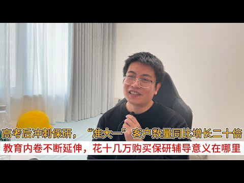 高考后冲刺保研,“准大一”客户数量同比增长二十倍;教育内卷不断延伸,花十几万购买保研辅导意义在哪里
