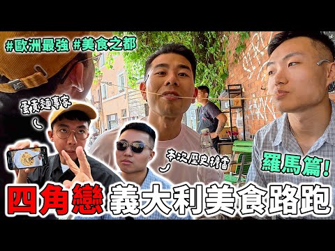 【四角戀羅馬美食路跑】世界前50美食城市果然頂!7間超好吃大推美食!還遇到可能會結婚或離婚的噴水池? Ft. 阿滴@rayduenglish、大謙@DaChien