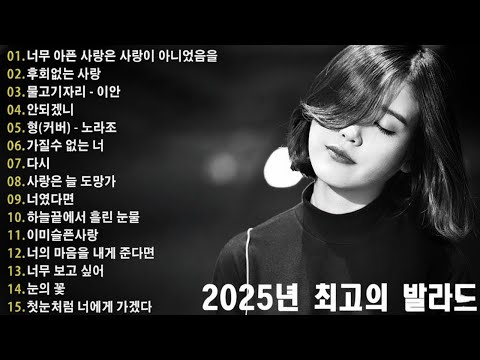 하루 종일 듣기 좋은 노래 \일할때 듣기좋은 발라드 추천 광고없는 노래모음 \ 나는 반딧불 / 황가람 , 김필/임영웅/ 멜로망스/ 케이시/거미/ 박보람/이하이/이수현 /백지영...