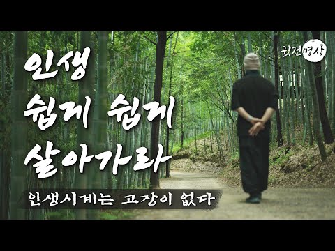 ☯ 꼬일대로 꼬인 인생이라면 이 영상을 꼭 보세요. 인생시계는 고장이 없다. 단 하나의 진리의 말씀. “인생 쉽게 쉽게 살아가라” (우리의 인생을 바꾸는 명상의 말씀 명상의 시간)