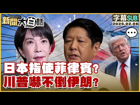 【SUB】日本指使菲律賓?川普嚇不倒伊朗?【#新聞大白話】20260208 #字幕版 #日本 #菲律賓 #川普 #伊朗