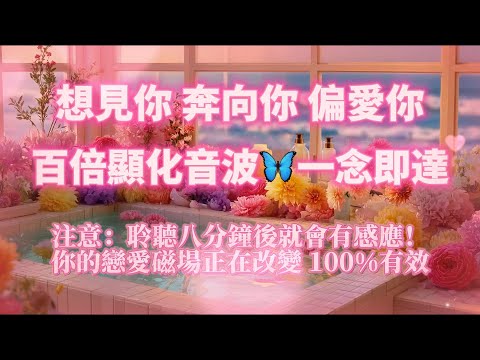 ⚠️真的能一念即達!100倍顯化音波💝(注意:聆聽八分鐘後就會有感應 100%有效)💝相見你 奔向你 偏愛你 你的愛情磁場正在改變|吸引力法則,冥想音樂,戀愛顯化,能量音樂,Sub音樂