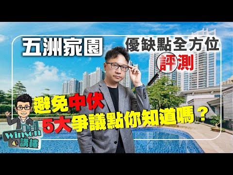 珠海斗門天花板樓盤 | 五洲家園 優缺點全方位評測 | 避免中伏 5大爭議點你知道嗎?