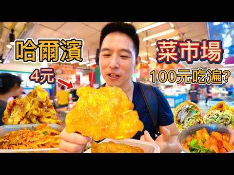 東北哈爾濱百年菜市場100元挑戰,連吃7攤我能花完100元嗎?