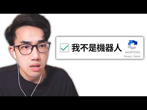 我不是機器人😭 人機測試變得愈來愈誇張了! (你可以全破48關?)【I’m Not a Robot (neal.fun) - 有感筆電】