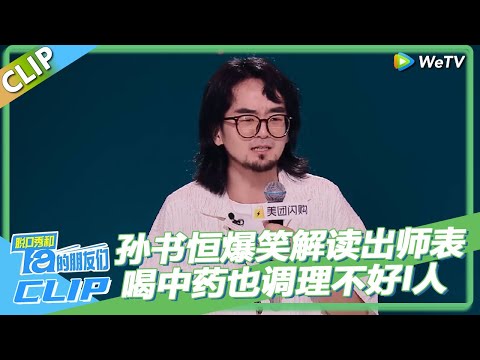 【纯享版】 脱口秀和Ta的朋友们S2 | 孙书恒爆笑解读出师表,丞相绝对是个I人,喝药也调理不好的I人!#李宇春 #陈鲁豫 #大张伟 #罗永浩 #张绍刚 #王勉 #徐志胜