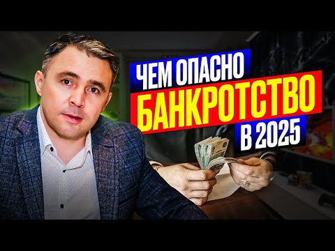 Не начинайте БАНКРОТСТВО в 2025, пока не посмотрите это видео!